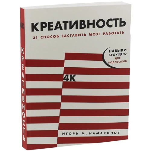Ігор Намаконов: Креативність. 31 спосіб змусити мозок працювати: Виробник Паблішер