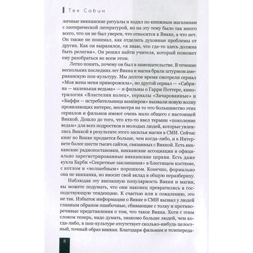 Тея Сабін: Вікка для початківців. Основи філософії і практики: Виробник весь