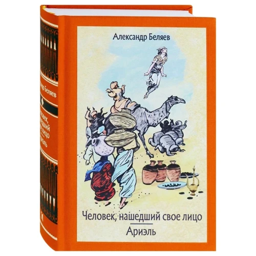 Александр Беляев: Человек, нашедший свое лицо. Ариэль
