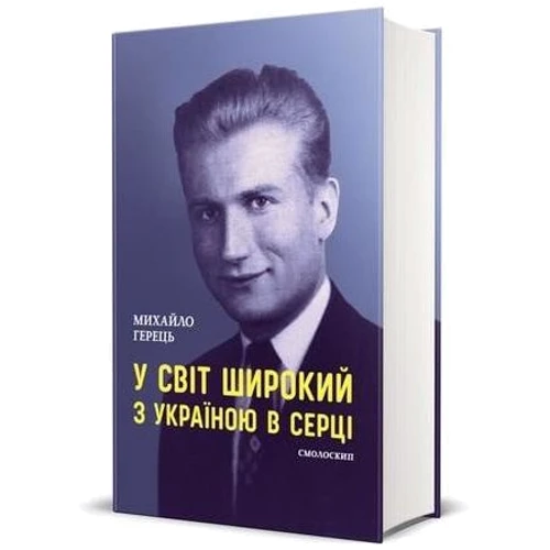 Михайло Герець: У світ широкий з Україною в серці: Автор Михаил Герец