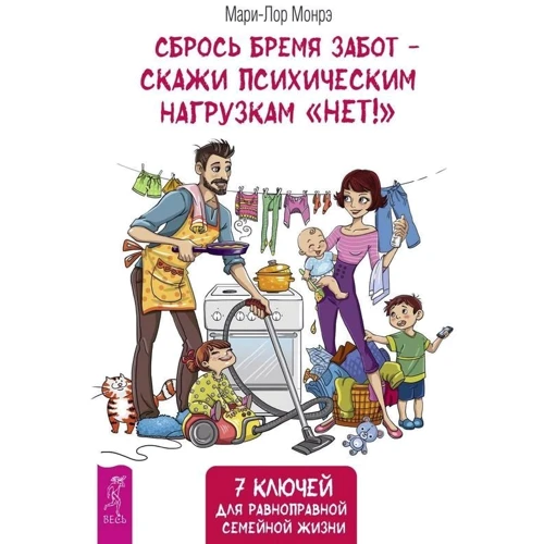 Мари-Лор Монрэ: Сбрось бремя забот - скажи психическим нагрузкам "Нет!"