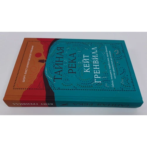 Кейт Гренвилл: Тайная река: ISBN 978-5-907428-03-4