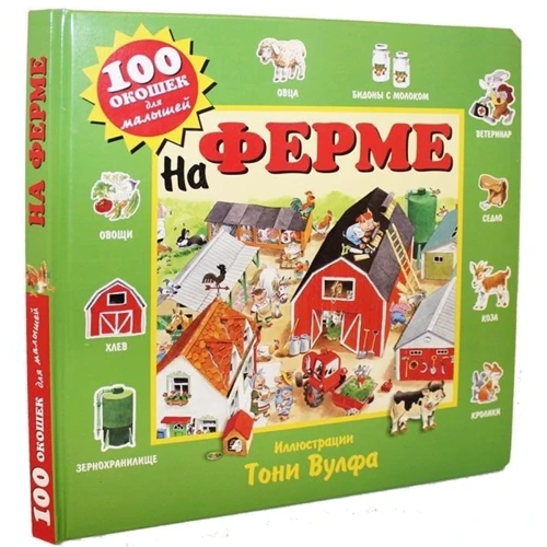 На ферме: ISBN 978-5-699-80212-8