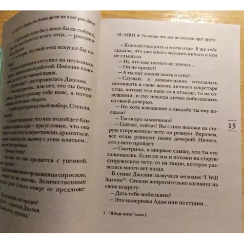 Марк Леві. Ті слова, що ми не сказали один одному: Автор Марк Леві