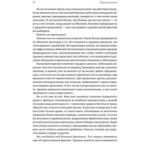 Керрі Паттерсон, Ел Світцлеp, Джозеф Гренні: Важкі діалоги. Що і як говорити, коли ставки високі: Виробник Манн, Іванов і Фербер