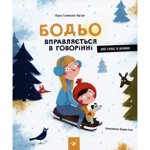 Марта Галевська-Кустра: Бодьо. Я граюсь, я вчуся. Комплект із 3 книг: Жанр Розвиток дитини