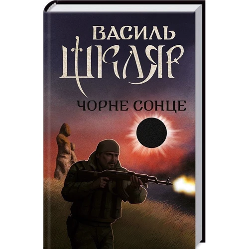 Василь Шкляр. Чорне Сонце