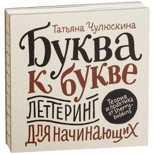 Тетяна Чулюскіна: Буква до букви. Леттерінг для початківців