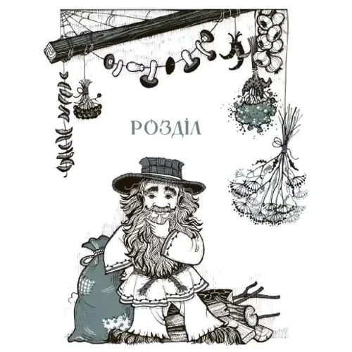 Дарунка Корній: Чому розквітає папороть: ISBN 978-617-09-7892-9