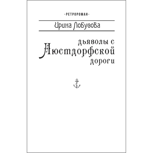 Ирина Лобусова: Дьяволы с Люстдорфской дороги (для слабовидящих)