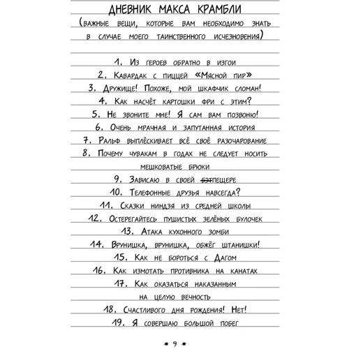Дневник Макса Крамбли-2. Погром в средней школе: ISBN 978-5-17-106839-4