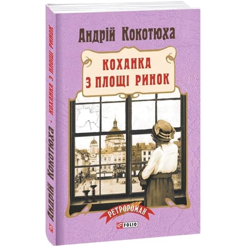 Андрій Кокотюха: Коханка з площі Ринок: Обложка Мягкая