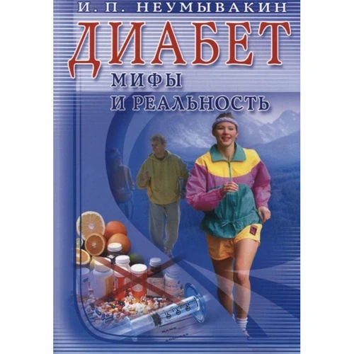 И. П. Неумывакин: Диабет. Мифы и реальность