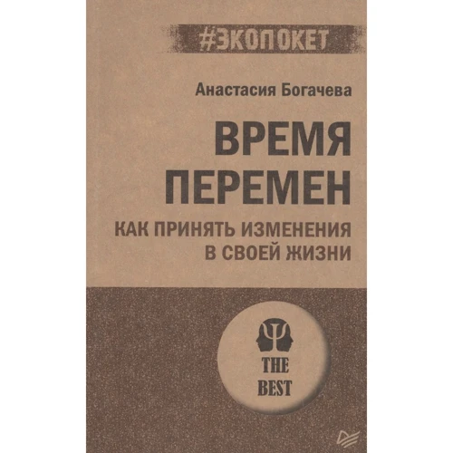 Анастасия Богачева: Время перемен. Как принять изменения в своей жизни