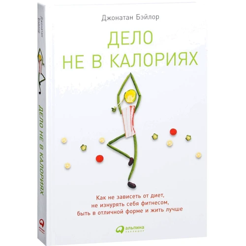 Джонатан Бэйлор: Дело не в калориях