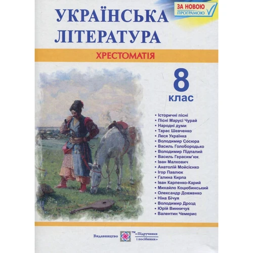 Українська література. 8 клас. Хрестоматія