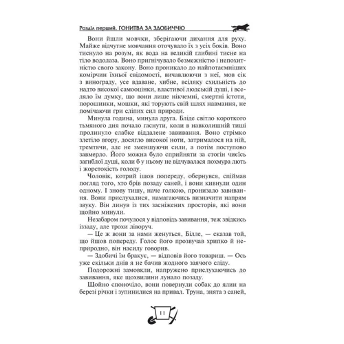 Джек Лондон: Біле Ікло. Пригоди Смока и малюка: Виробник Школа