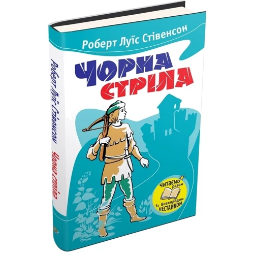 Роберт Луїс Стівенсон: Чорна стріла: Производитель КМ-Букс