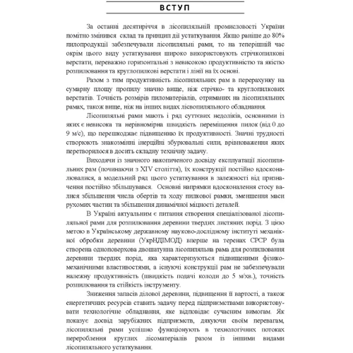 З. С. Сірко: Експлуатація лісопиляльних рам: ISBN 978-617-673-529-8