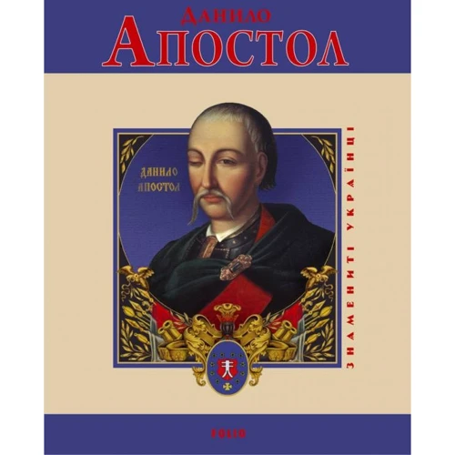 Леонід Тома: Данило Апостол