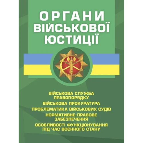 Органи військової юстиції
