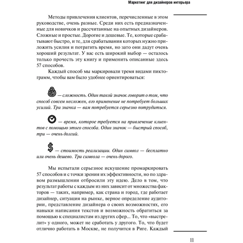 Наталія Мітіна, Кирило Горський: Маркетинг для дизайнерів інтер'єру. 57 способів привернути клієнтів: Кількість сторінок 167