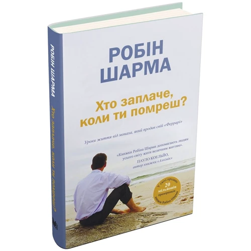 Робін Шарма: Хто заплаче, коли ти помреш? Уроки життя від ченця, який продав свій «Феррарі»: Виробник КМ-Букс