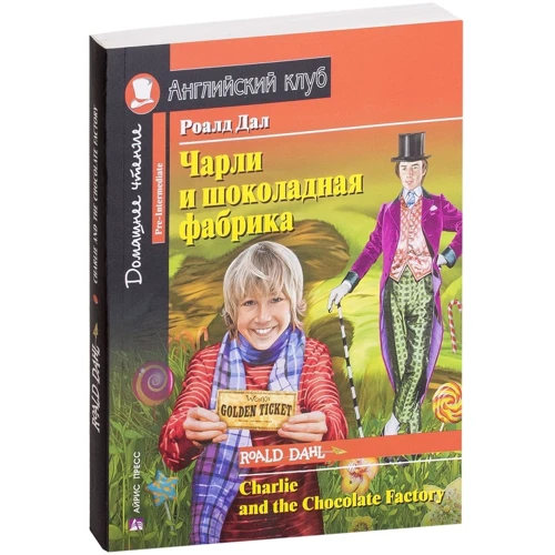 Роальд Даль: Чарлі і шоколадна фабрика / Charlie and the Chocolate Factory