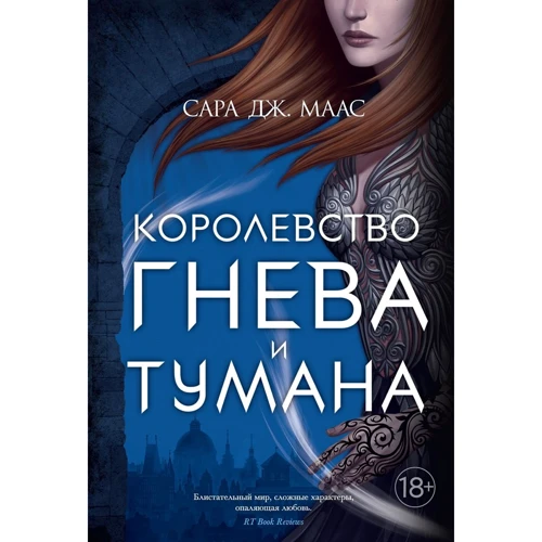Сара Маас: Королевство гнева и тумана