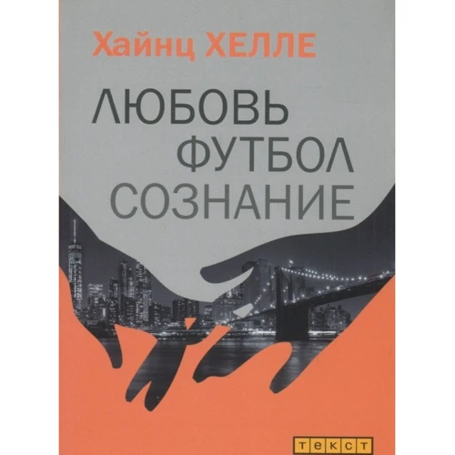 Хайнц Хелле: Любовь. Футбол. Сознание