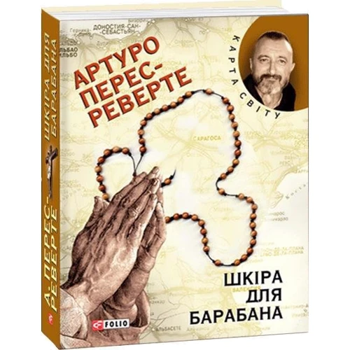 Артуро Перес-Реверте: Шкiра для барабану: ISBN 978-966-03-6108-9