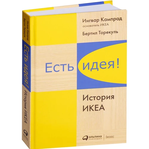 Інгвар Кампрад, Бертил Торекул: Є ідея! Історія ІКЕА