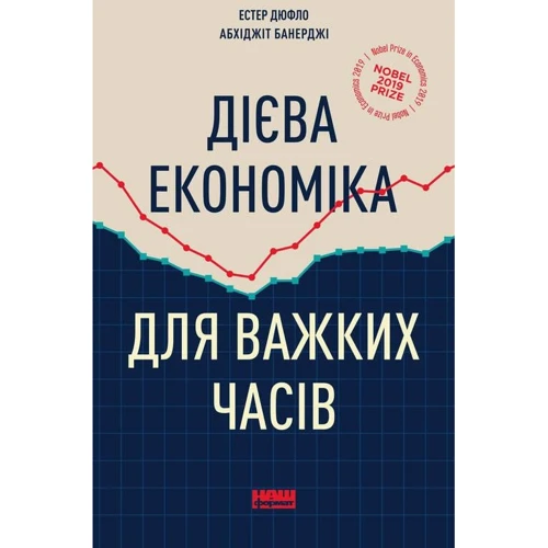 Естер Дюфло, Абхіджіт Банерджі: Дієва економіка для важких часів