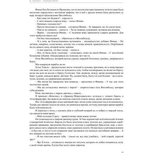 Бернард Корнуелл. палаюча земля: ISBN 978-5-389-12994-8
