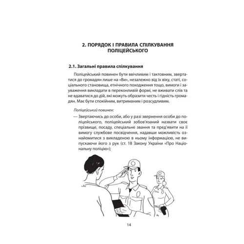 С. Чернявський, К. Левченко: Довідник поліцейського: ISBN 978-966-03-7983-1