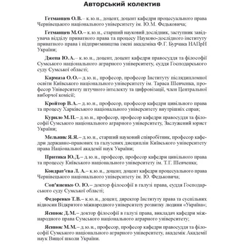 Господарський процесуальний кодекс України. Науково-практичний коментар фото 11