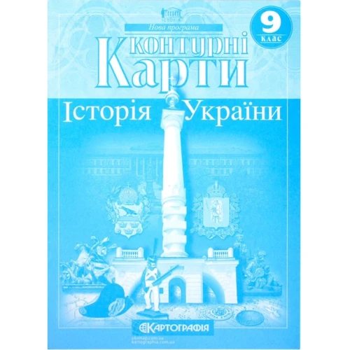 Контурні карти "Картографія" "Історія України" 9 клас (1/100)