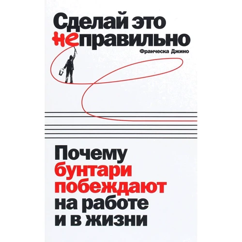 Франческа Джино: Сделай это неправильно
