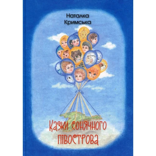 Наталка Кримська: Казки сонячного півострова