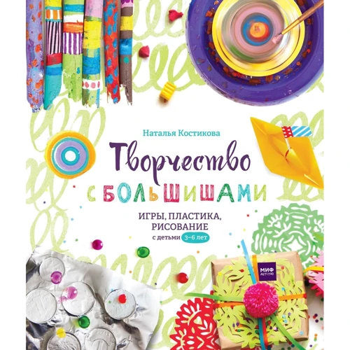 Наталья Костикова: Творчество с большишами. Игры, пластика, рисование с детьми 3-6 лет
