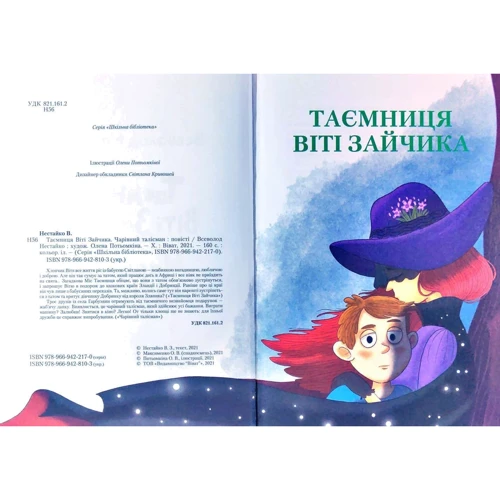 Всеволод Нестайко: Таємниця ВІТІ Зайчика. Чарівний Талісман: ISBN 978-966-942-810-3