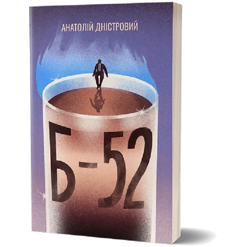 Анатолій Дністровий: Б-52