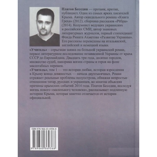 Платон Беседин: Учитель: Производитель Фолио