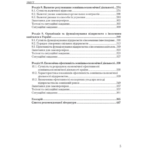 О. П. Гребельник: Основи зовнішньоекономічної діяльності. Підручник (5-те видання): Кількість сторінок 336