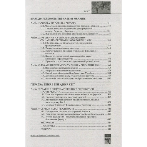 Світова гібридна війна. Український фронт: ISBN 978-966-03-7760-8