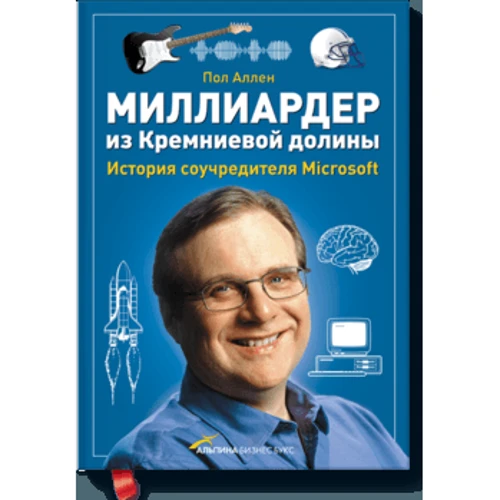 Мільярдер з Кремнієвої долини. Історія співзасновника Microsoft