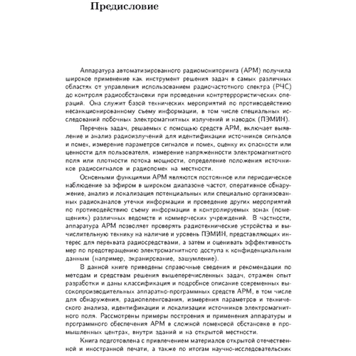 Радіомоніторинг. Завдання, методи, засоби. Книга ворога, ворожою мовою: Виробник Сварог