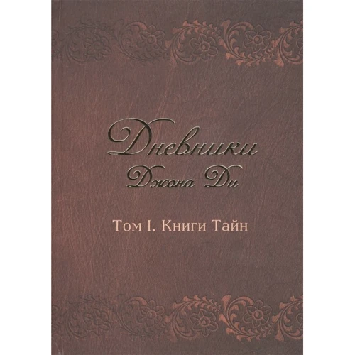 Джон Ді: Щоденники Джона Ді. Том 1. Книга таємниць