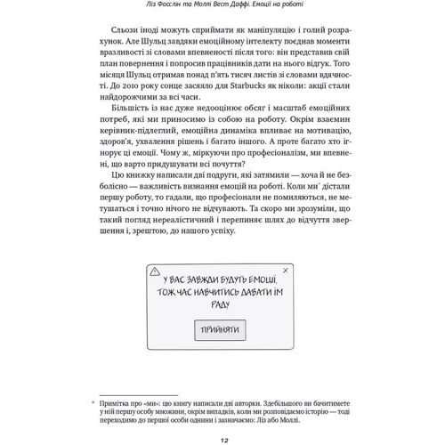Ліз Фослейн, Моллі Вест Даффі: Емоції на работе. Як смороду спріяють Нашій успішності: ISBN 978-617-7863-15-0
