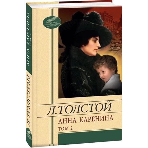 Лев Толстой: Анна Кареніна. У 2 томах. Том 2: Виробник Фолио